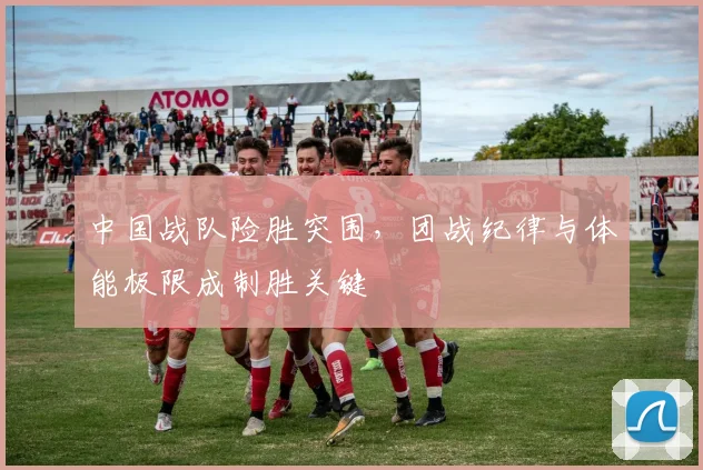 中国战队险胜突围，团战纪律与体能极限成制胜关键 - 虎扑体育推荐