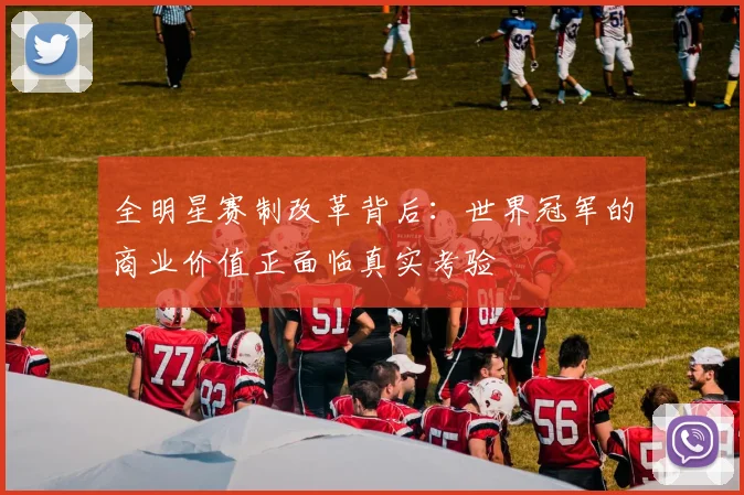 全明星赛制改革背后：世界冠军的商业价值正面临真实考验 - 虎扑体育推荐