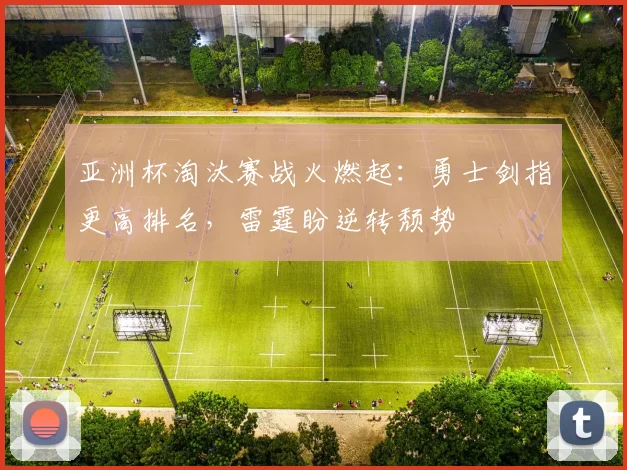 亚洲杯淘汰赛战火燃起：勇士剑指更高排名，雷霆盼逆转颓势 - 虎扑体育图集