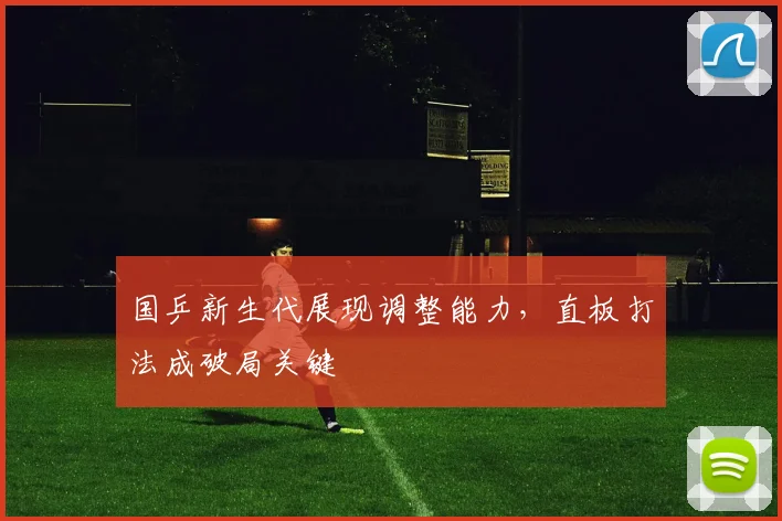 国乒新生代展现调整能力,直板打法成破局关键 - 虎扑体育推荐