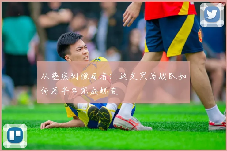 从垫底到搅局者：这支黑马战队如何用半年完成蜕变 - 虎扑体育推荐