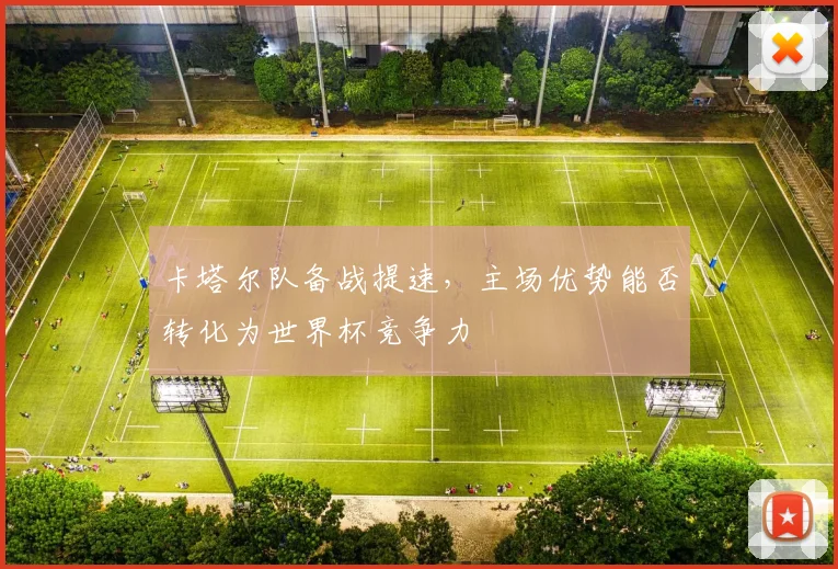 卡塔尔队备战提速，主场优势能否转化为世界杯竞争力 - 虎扑体育图集