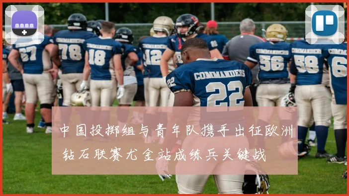 中国投掷组与青年队携手出征欧洲 钻石联赛尤金站成练兵关键战 - 虎扑体育推荐