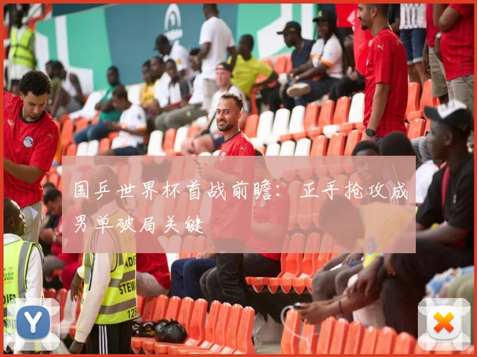 国乒世界杯首战前瞻：正手抢攻成男单破局关键 - 虎扑体育推荐